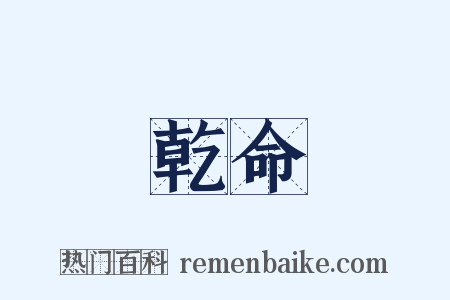 乾命是什么意思的图片